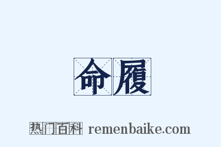 命履是什么意思的图片